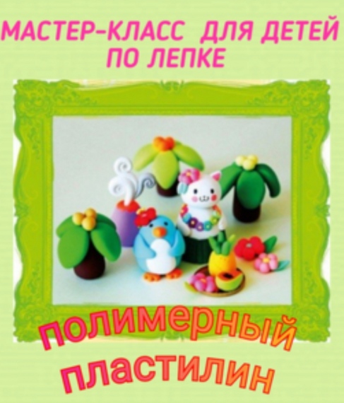 Мастер-класс «Занимательная лепка» Мастер-класс «Занимательная лепка»