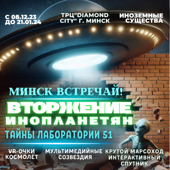 Интерактивная выставка «Вторжение инопланетян» Интерактивная выставка «Вторжение инопланетян»