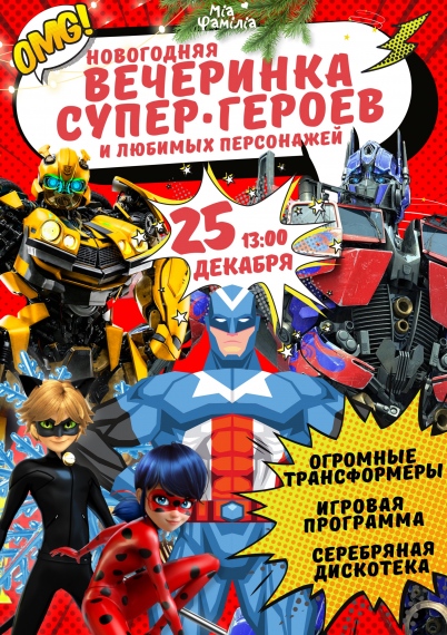 Праздник «Вечеринка супергероев» Праздник «Вечеринка супергероев»