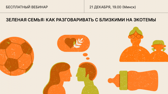 Вебинар «Зеленая семья: как разговаривать с близкими на экотемы» Вебинар «Зеленая семья: как разговаривать с близкими на экотемы»