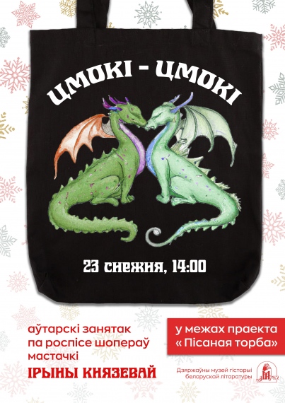 Мастер-класс «Цмокі-цмокі» Мастер-класс «Цмокі-цмокі»