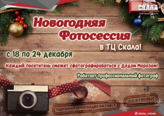 Новогодняя фотосессию в ТЦ Скала Новогодняя фотосессию в ТЦ Скала