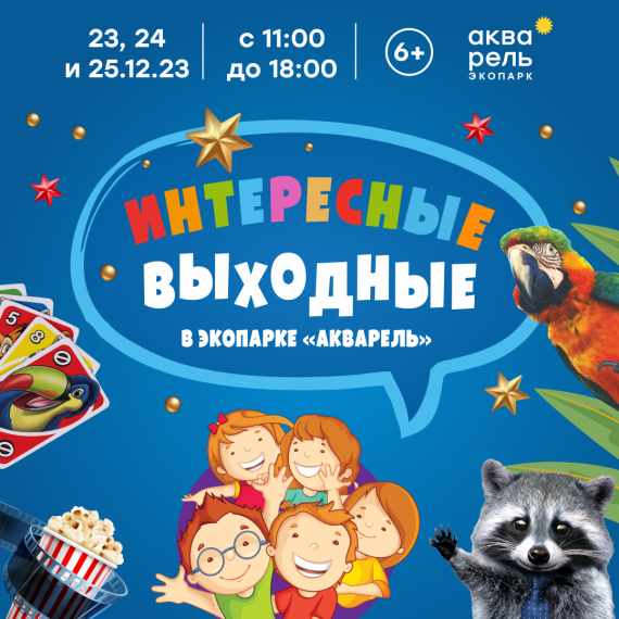 Интересные выходные Интересные выходные