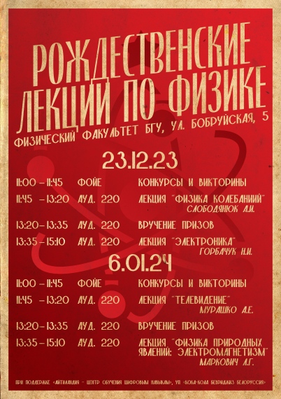 «Рождественские лекции по физике» «Рождественские лекции по физике»