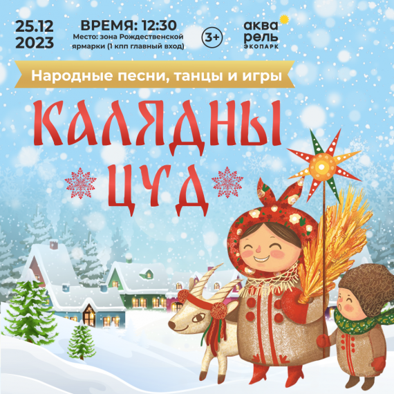 Праздник «Калядны цуд» Праздник «Калядны цуд»