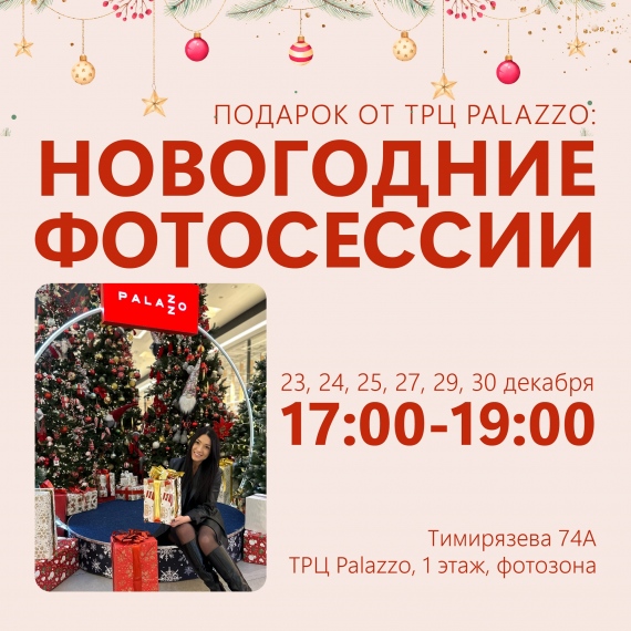 Новогодняя фотосессию в ТРЦ Palazzo Новогодняя фотосессию в ТРЦ Palazzo