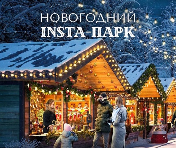 Открытие INSTA-Парка Открытие INSTA-Парка