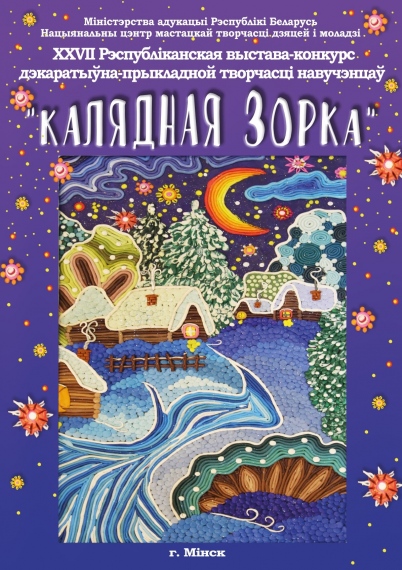 Выставка «Калядная зорка» Выставка «Калядная зорка»