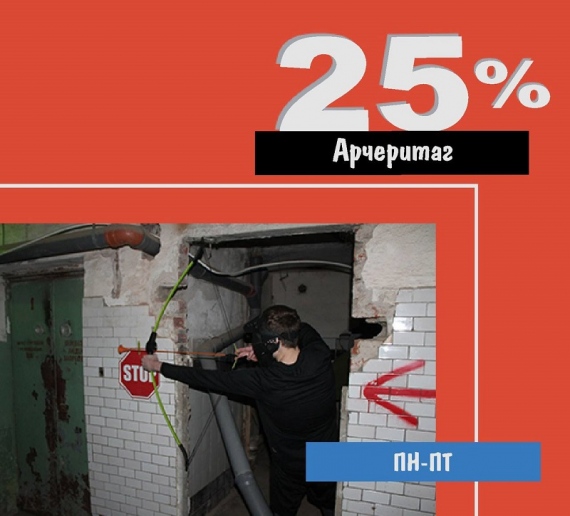Акция на Арчеритаг в парке активного отдыха «0.67» Акция на Арчеритаг в парке активного отдыха «0.67»