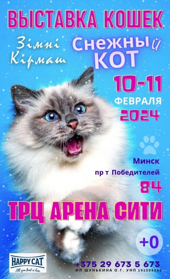 Выставка кошек и котят «Зiмнi кiрмаш «сНЕЖНЫй КОТ»» Выставка кошек и котят «Зiмнi кiрмаш «сНЕЖНЫй КОТ»»