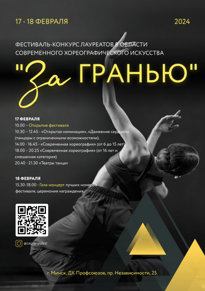 Фестиваль-конкурс хореографического искусства «За гранью» Фестиваль-конкурс хореографического искусства «За гранью»