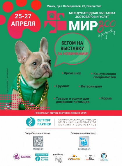 Международная выставка зоотоваров и услуг «МирЗоо» Международная выставка зоотоваров и услуг «МирЗоо»