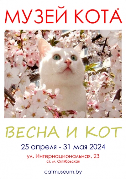 Выставка «Весна и Кот» Выставка «Весна и Кот»