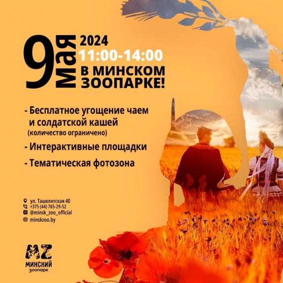 День Победы в зоопарке День Победы в зоопарке