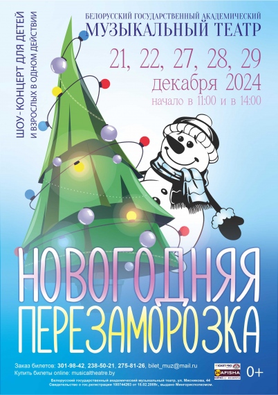 Шоу-концерт «Новогодняя перезаморозка» Шоу-концерт «Новогодняя перезаморозка»