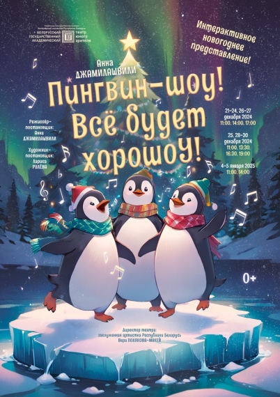 Спектакль «Пингвин-шоу! Все будет хорошоУ!» Спектакль «Пингвин-шоу! Все будет хорошоУ!»