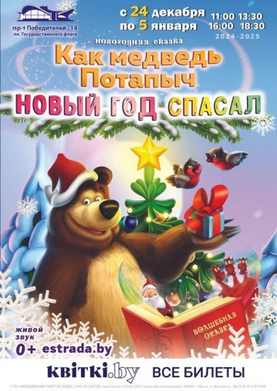 Новогодняя сказка «Как медведь Потапыч Новый год спасал» Новогодняя сказка «Как медведь Потапыч Новый год спасал»