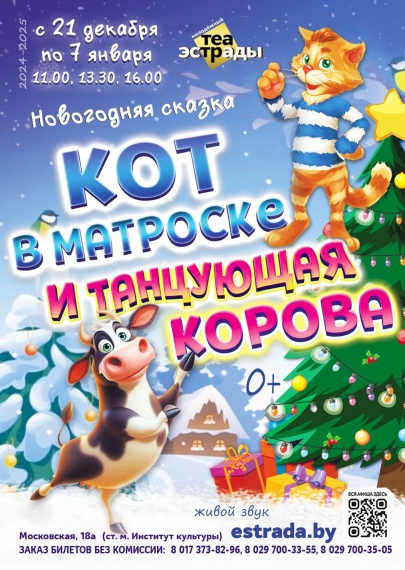 Новогодняя сказка «Кот в матроске и танцующая корова» Новогодняя сказка «Кот в матроске и танцующая корова»