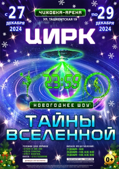 Новогоднее цирковое шоу «Тайны вселенной» Новогоднее цирковое шоу «Тайны вселенной»