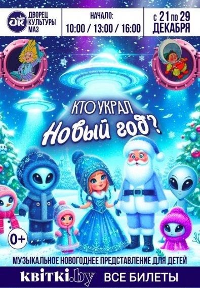 Музыкальное новогоднее представление «Кто украл Новый год?» Музыкальное новогоднее представление «Кто украл Новый год?»