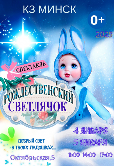 Спектакль «Рождественский светлячок» Спектакль «Рождественский светлячок»