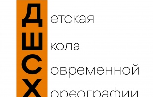 Детская школа современной хореографии ДШСХ Детская школа современной хореографии ДШСХ