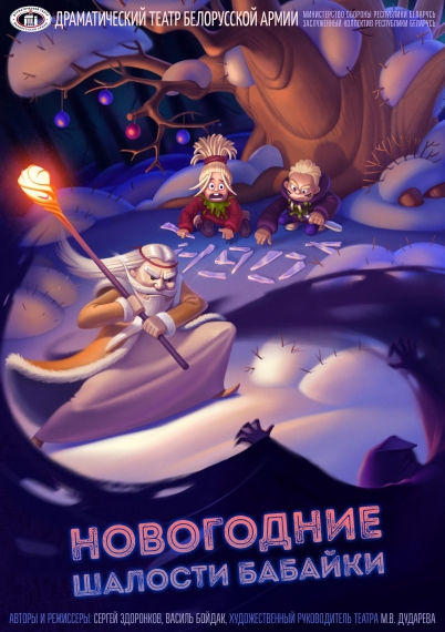 Спектакль «Новогодние шалости Бабайки» Спектакль «Новогодние шалости Бабайки»