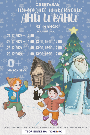 Спектакль «Новогодние приключения Ани и Вани» Спектакль «Новогодние приключения Ани и Вани»