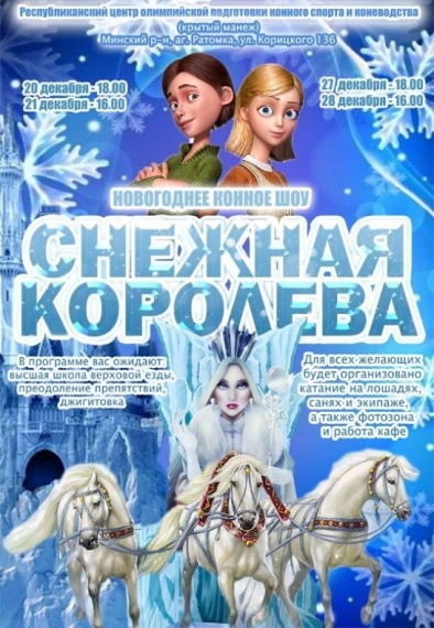 Конно-спортивное шоу «Снежная королева» Конно-спортивное шоу «Снежная королева»