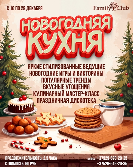 «Новогодняя кухня» в Family Club «Новогодняя кухня» в Family Club