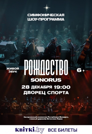 Симфоническое шоу «Рождество» Симфоническое шоу «Рождество»