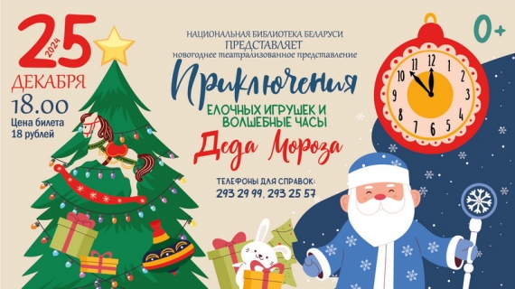 Представление «Приключения елочных игрушек и волшебные часы Деда Мороза» Представление «Приключения елочных игрушек и волшебные часы Деда Мороза»