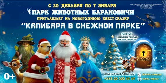 Новогодняя квест-сказка «Капибара в снежном парке» Новогодняя квест-сказка «Капибара в снежном парке»