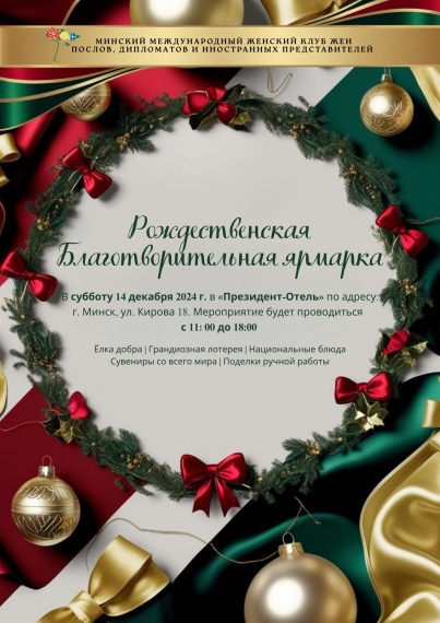 Рождественская Благотворительная Ярмарка Рождественская Благотворительная Ярмарка