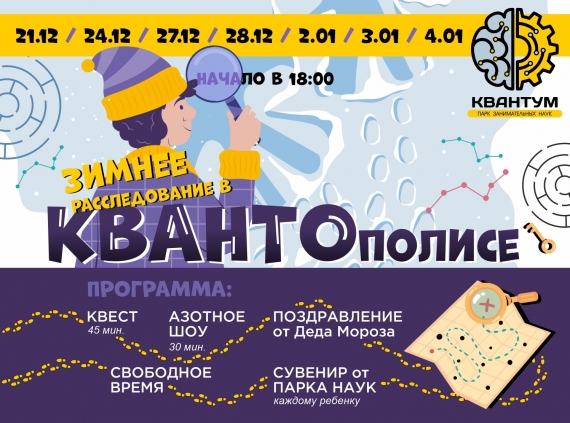 Программа «Зимнее расследование в КВАНТОполисе» Программа «Зимнее расследование в КВАНТОполисе»