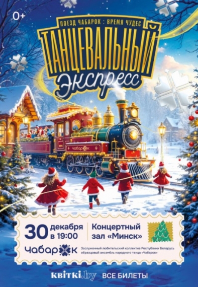 Новогодняя сказка «Танцевальный экспресс» Новогодняя сказка «Танцевальный экспресс»