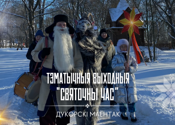 Тэматычныя выходныя «Святочны час» Тэматычныя выходныя «Святочны час»