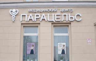 Центр ментального здоровья «Парацельс» Центр ментального здоровья «Парацельс»
