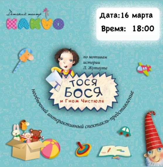 Интерактивный спектакль-представление «Тося Бося и Гном Чистюля» Интерактивный спектакль-представление «Тося Бося и Гном Чистюля»