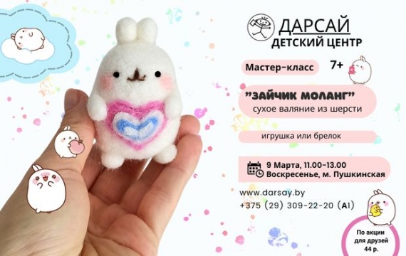 Мастер-класс по валянию «Зайчик Моланг» Мастер-класс по валянию «Зайчик Моланг»