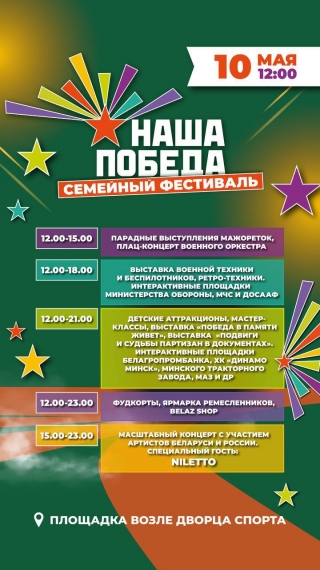 Семейный фестиваль «Наша Победа» Семейный фестиваль «Наша Победа»