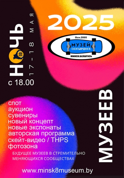 Ночь музеев в Минске 2025: куда пойти с ребенком? Ночь музеев в Минске 2025: куда пойти с ребенком?