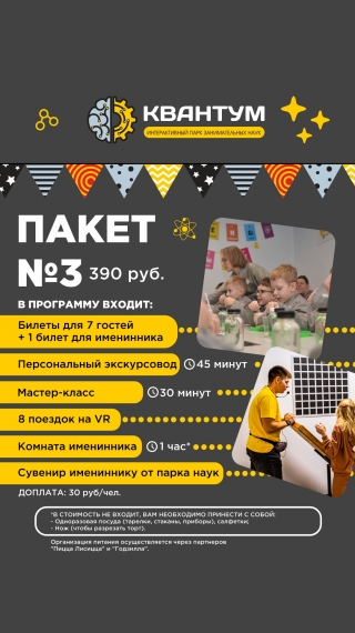 Интерактивный парк занимательных наук «Квантум» Интерактивный парк занимательных наук «Квантум»