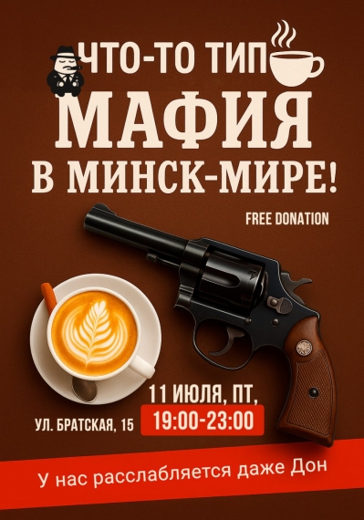 Игра «Мафия» Игра «Мафия»