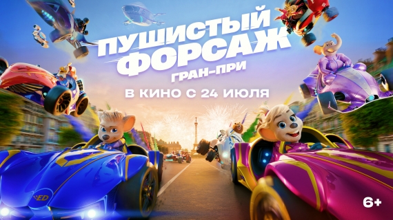 В прокат выходит мультфильм «Пушистый форсаж: гран-при» В прокат выходит мультфильм «Пушистый форсаж: гран-при»