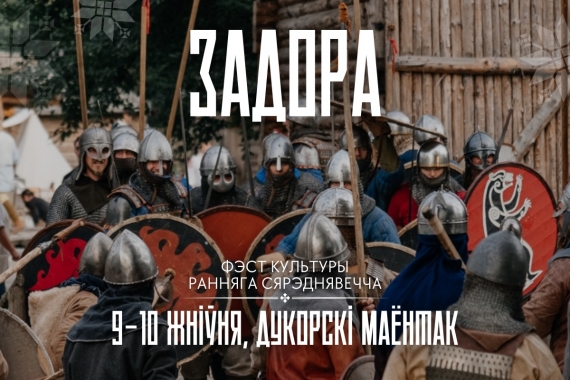 Свята сярэдневечнай культуры «Задора-2025» Свята сярэдневечнай культуры «Задора-2025»
