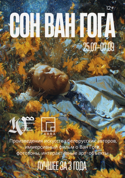 Выставочный проект «Сон Ван Гога» Выставочный проект «Сон Ван Гога»