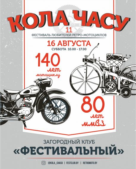 Международный ретро-мото фестиваль «Кола часу – 2025» Международный ретро-мото фестиваль «Кола часу – 2025»