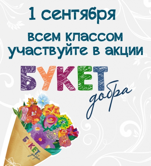 Фонд «Шанс» проводит ежегодную благотворительную акцию «БУКЕТ ДОБРА» Фонд «Шанс» проводит ежегодную благотворительную акцию «БУКЕТ ДОБРА»