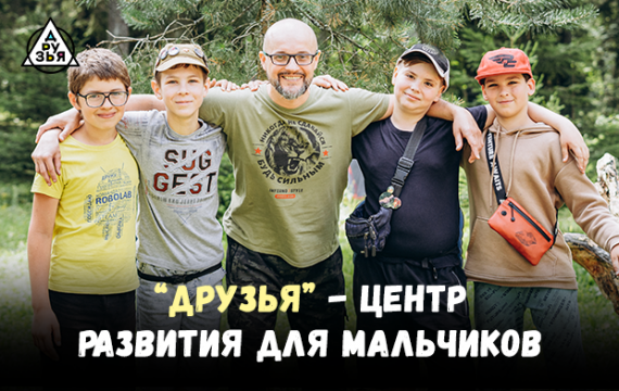 Центр развития для мальчиков «Друзья» Центр развития для мальчиков «Друзья»